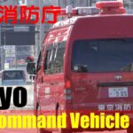 【緊急走行/現場映像】🚒🚑🚨東京消防庁の救急車の緊急走行を撮影していたら消防指揮隊車と警察も臨場！現場で何があったのでしょうか？
