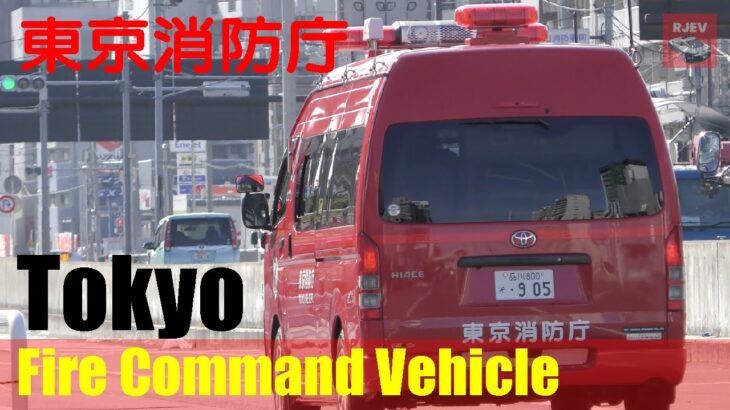 【緊急走行/現場映像】🚒🚑🚨東京消防庁の救急車の緊急走行を撮影していたら消防指揮隊車と警察も臨場！現場で何があったのでしょうか？