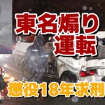 【ゆっくり解説】東名煽り運転事件の石橋被告に求刑18年
