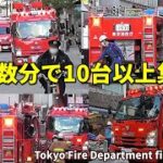 緊急出動!! たった数分で20台近く集結する東京消防庁!! Tokyo Fire Department fire dispatch