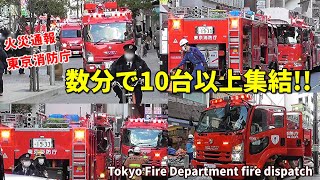 緊急出動!! たった数分で20台近く集結する東京消防庁!! Tokyo Fire Department fire dispatch