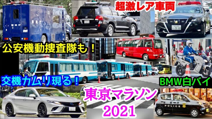 【超激レア車両もテロ警戒！】東京マラソン2021を警備・警戒する車両たち！