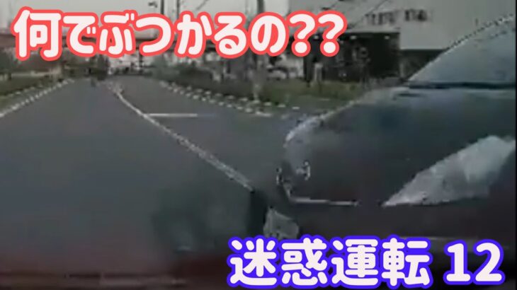 【 ドラレコ 映像 】2022 スカッと  日本 の 迷惑 危険 運転 ドラレコ おすすめ 動画 12 【 危険運転 あおり運転 】