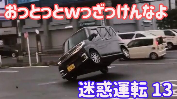【 ドラレコ 映像 】2022 スカッと  日本 の 迷惑 危険 運転 ドラレコ おすすめ 動画 13 【 危険運転 あおり運転 】