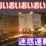 【 ドラレコ 映像 】2022 スカッと 日本 の 危険 運転 ドライブレコーダー おすすめ 動画 21 【 危険運転 あおり運転 】