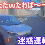 【 ドラレコ 映像 】2022 スカッと 日本 の 危険 運転 ドライブレコーダー おすすめ 動画 23 【 危険運転 あおり運転 】