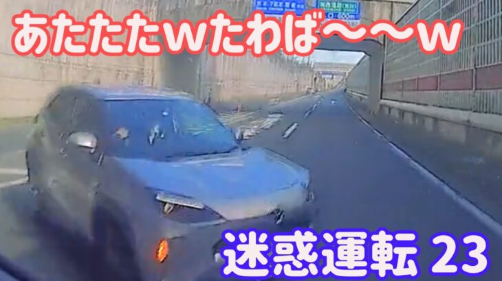 【 ドラレコ 映像 】2022 スカッと 日本 の 危険 運転 ドライブレコーダー おすすめ 動画 23 【 危険運転 あおり運転 】