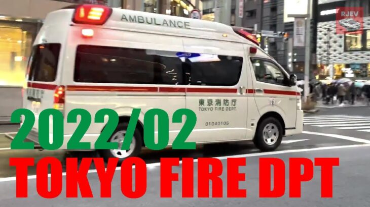 【2022年2月東京まとめ】2月に東京で見かけた緊急走行シーンの数々