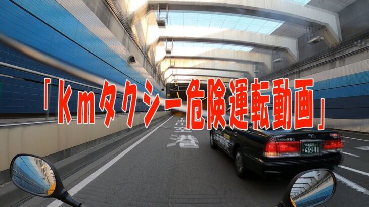 2022年3月12日(土)　Kmタクシー危険運転動画