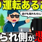 【2ch面白いスレ】煽り運転の謎理論「煽られ側も悪」…スレ民の撃退法も【ゆっくり】