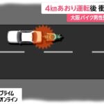 4kmあおり運転後 衝突し殺害か　大阪バイク男性死亡 逮捕の男