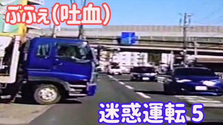 【 ドラレコ 映像 】ぶふぇ（吐血） 迷惑運転 5【 危険運転 あおり運転 】