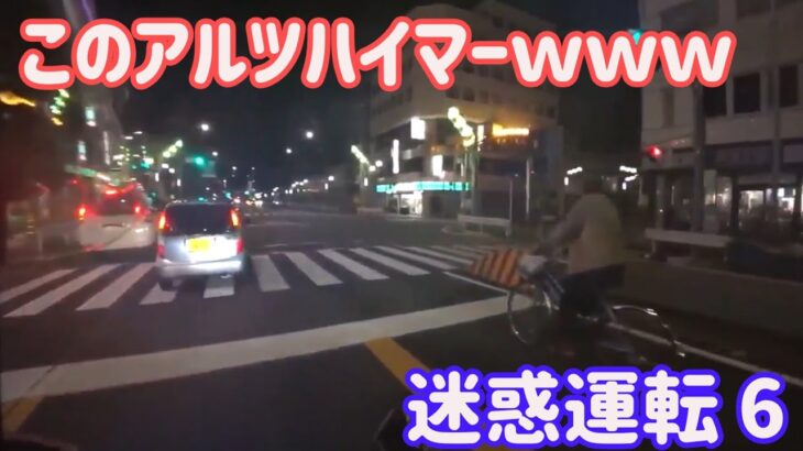 【 ドラレコ 映像 】このアルツハイマーｗｗｗ 迷惑運転 6【 危険運転 あおり運転 】
