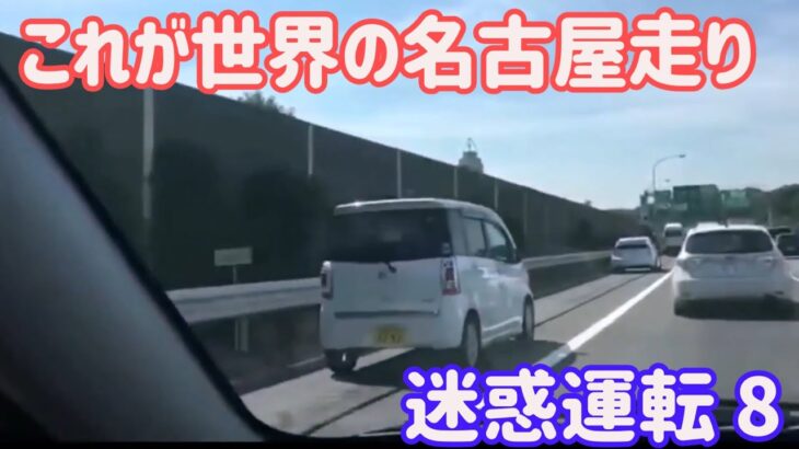 【 ドラレコ 映像 】これが 世界 の 名古屋 走り 迷惑運転 8【 危険運転 あおり運転 】