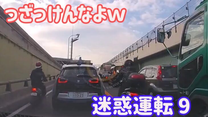 【 ドラレコ 映像 】っざっけんなよｗ 迷惑運転 9【 危険運転 あおり運転 】