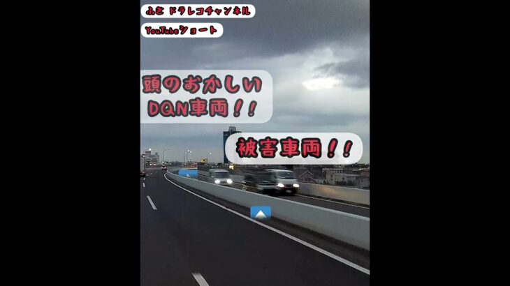 あり得ない位の煽り運転‼️逮捕レベル‼️DQNは恐い‼️【こんな車両に要注意】