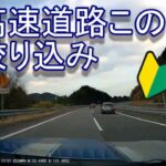 【４K】ドラレコ高速道路あるある！#危険運転 #煽り運転 #ドラレコ