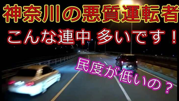 迷惑運転者たち　No.1080　神奈川の悪質　運転者・・こんな連中　多いです！・・【トレーラー】【車載カメラ】民度が低いの？・・