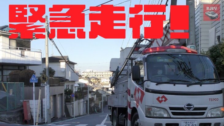 【緑区災害事案】珍しい東京電力TEPCO車両の緊急走行🚨