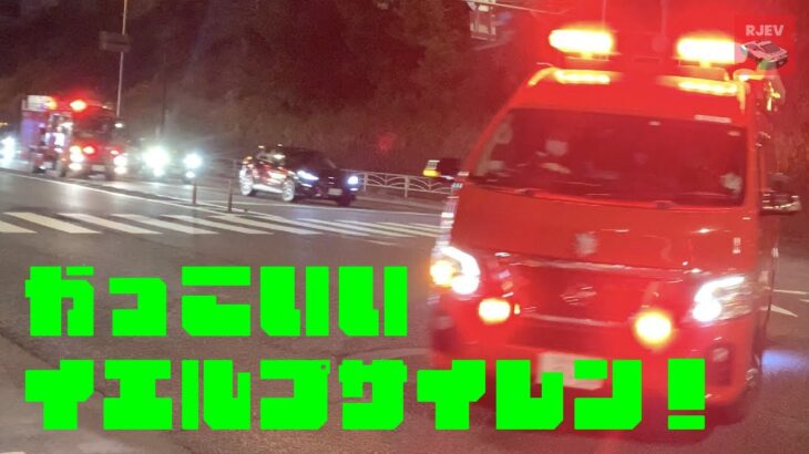 【横浜消防】珍しいイエルプサイレン！災害現場へ緊急走行する車両たち！