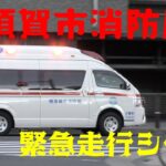 【横須賀市消防局】中央消防署の前で見かけた緊急走行する救急車たち🚑