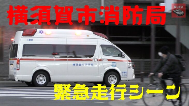 【横須賀市消防局】中央消防署の前で見かけた緊急走行する救急車たち🚑