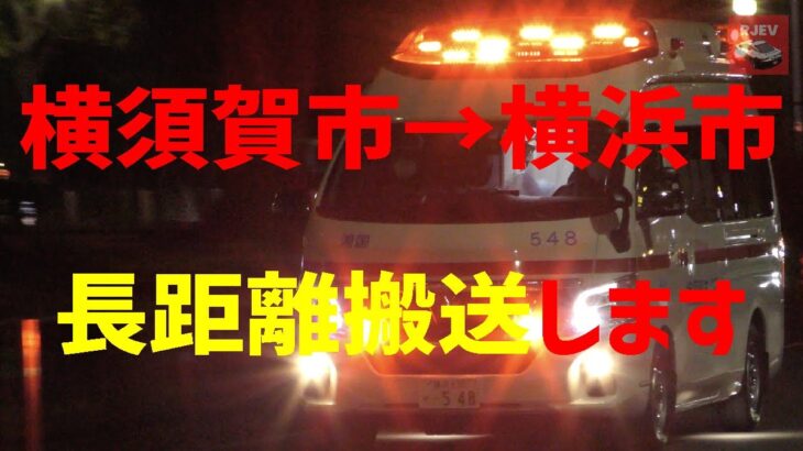 救急車の長距離搬送！横須賀市消防局の救急車🚑が横浜市内を緊急走行！