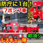 【東京消防庁に１台！】ハイパーレスキュー隊のハイルーフポンプ車！給油シーンも！
