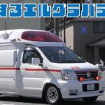 【横浜消防】エルグラパラメの緊急走行！救急車の適正利用のご協力をお願いいたします！