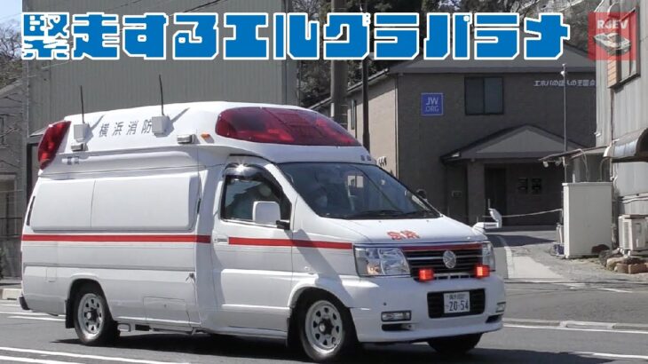 【横浜消防】エルグラパラメの緊急走行！救急車の適正利用のご協力をお願いいたします！