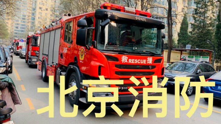 北京消防 緊急走行 救助現場 救急車