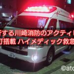 緊急走行する川崎消防のアクティビーコン警光灯搭載 ハイメディック救急車🚑
