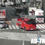 火災発生！現場へ向け4台の消防車が渋谷スクランブル交差点を緊急走行