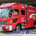 大阪☆消防局【ASRが急に出場】🚒緊急消防車🚒Fire truck🚒소방차🚒รถดับเพลิง🚒Xe cứu hỏa🚒Mobil pemadam kebakaran🚒Пожежна машина🇺🇦