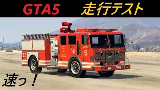 GTA5 MTL Fire Truck(消防車)による走行テスト　【車種別走行試験】