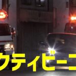 【鶴見区PA連携事案】消防車が先に現着し後からアクティビーコン救急車が到着🚑 アクティビーコンと普通の赤色灯の違いがよくわかります🚨