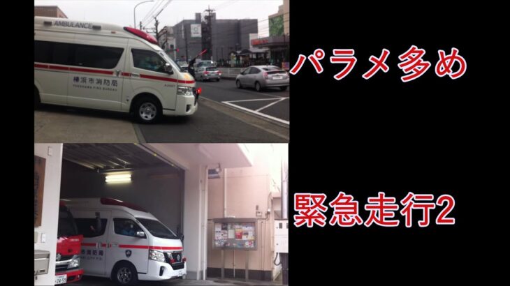 救急車緊急走行、出場の瞬間 川崎市消防局 横浜市消防局 PART2