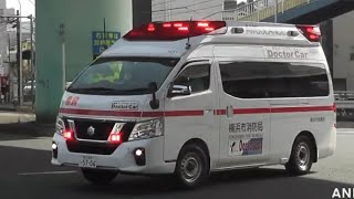 〚横消doctorcar出場！〛横浜市立市民病院救急ワークステーション 救急隊緊急走行集