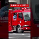 【突然の指令に署内は大忙し！】東京で残り数少ない消防車がいつもと違う位置から現場へ向かう！東京消防庁　城東消防署　消防車　緊急走行