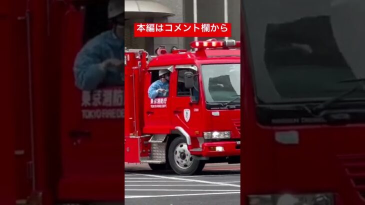 【突然の指令に署内は大忙し！】東京で残り数少ない消防車がいつもと違う位置から現場へ向かう！東京消防庁　城東消防署　消防車　緊急走行