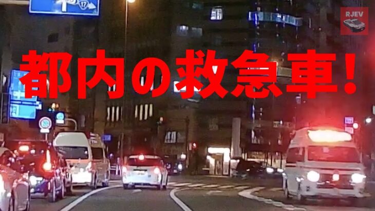 【東京消防庁】コロナ禍で大忙し！都内で見かけた救急車の緊急走行🚑 「ご協力ありがとうございます！」