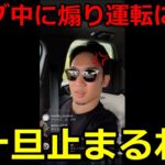 【ナンバー公開】インスタライブ中に煽り運転に遭遇した一部始終がこちら【朝倉未来/吉田くん/切り抜き】