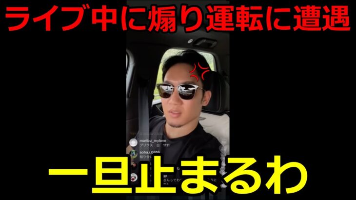 【ナンバー公開】インスタライブ中に煽り運転に遭遇した一部始終がこちら【朝倉未来/吉田くん/切り抜き】