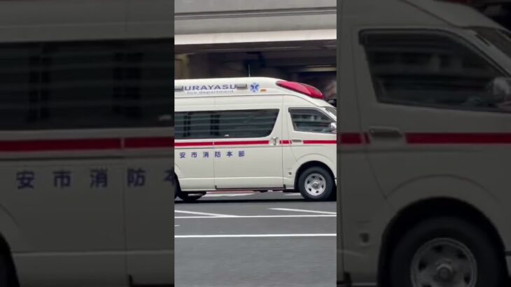 東京都内を緊急走行する浦安市消防本部の救急車