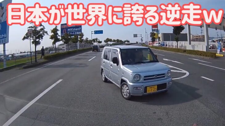 【 ドラレコ 映像 】 日本 が 世界 に 誇る 逆走 ｗ 迷惑運転  【 危険運転 あおり運転 】 😵‍💫