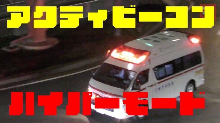 視認性抜群アクティビーコンのハイパーモード！川崎市消防局の救急車の緊急走行で交差点通過します！素晴らしいマイクパフォーマンスも
