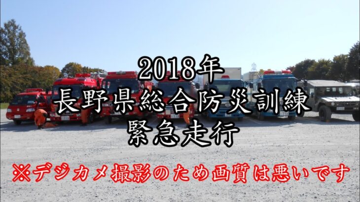【消防、機動隊、公共応急作業車など緊急走行】2018年 長野県総合防災訓練 ※デジカメ撮影のため画質は悪いです