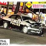 緊急走行中のパトカーと車衝突　車の23歳女性が軽傷　群馬・伊勢崎市