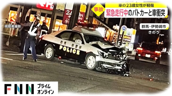 緊急走行中のパトカーと車衝突　車の23歳女性が軽傷　群馬・伊勢崎市