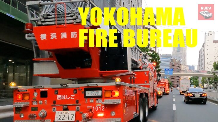 【横浜消防】4K 昼も夜も活躍する横浜消防の消防車や救急車！出動の瞬間や迫力あるはしご車